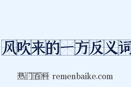 风吹来的一方反义词是什么意思的图片